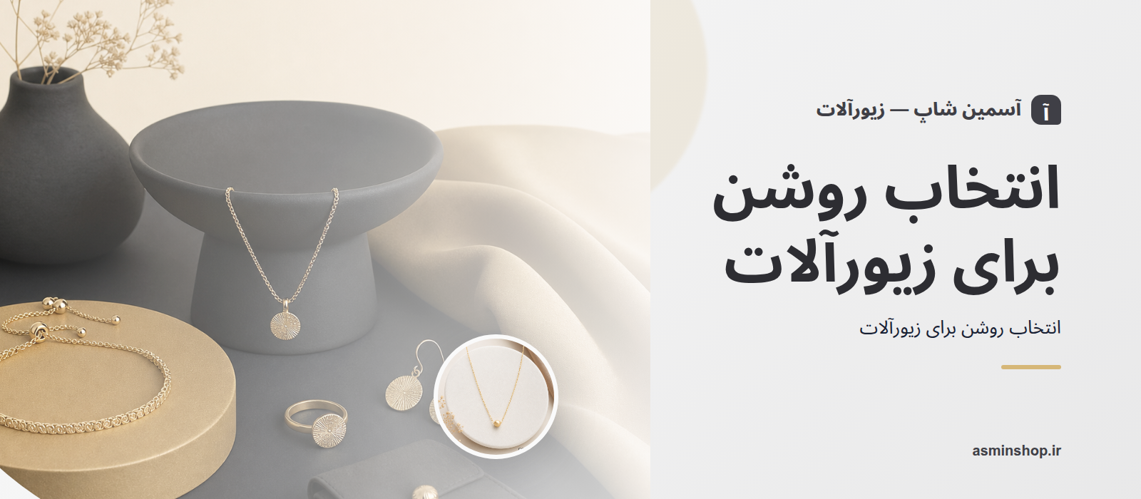 شروع انتخاب زیورآلات